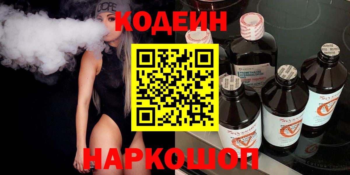 Каменск-Уральский  Кодеиновый сироп Lean Purple Drank  Вход с VPN  Codein Purple Drank 